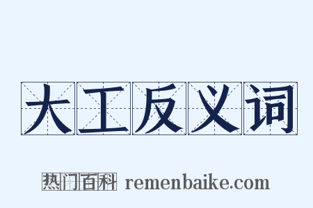 大工反义词是什么意思的图片